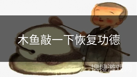 木鱼敲一下恢复功德 木鱼敲一下恢复功德