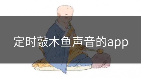 定时敲木鱼声音的app 定时敲木鱼声音的app