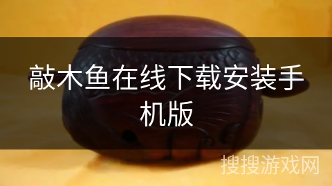 敲木鱼在线下载安装手机版 敲木鱼在线下载安装手机版