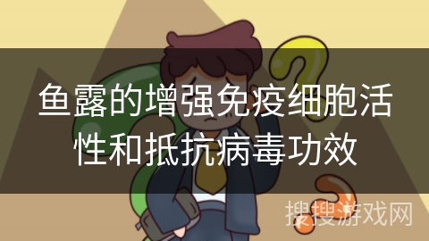 鱼露的增强免疫细胞活性和抵抗病毒功效