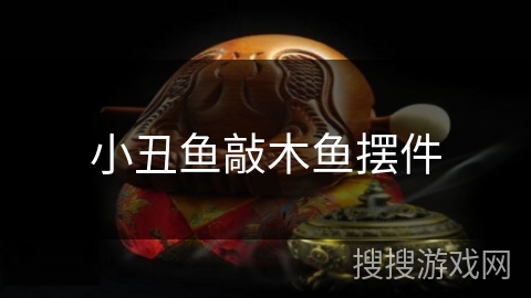 小丑鱼敲木鱼摆件 小丑鱼敲木鱼摆件