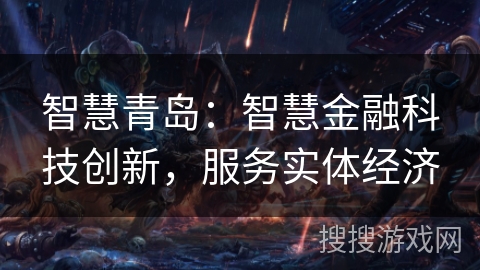 智慧青岛:智慧金融科技创新,服务实体经济 智慧青岛:智慧金融科技创新,服务实体经济