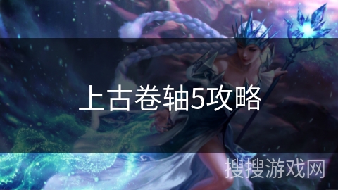 上古卷轴5攻略 上古卷轴5攻略