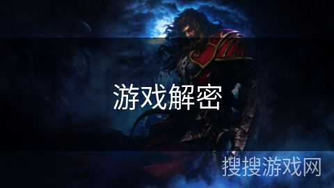 游戏解密 游戏解密