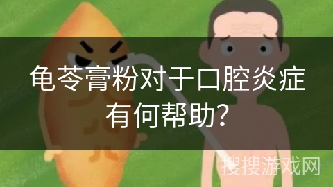 龟苓膏粉对于口腔炎症有何帮助?