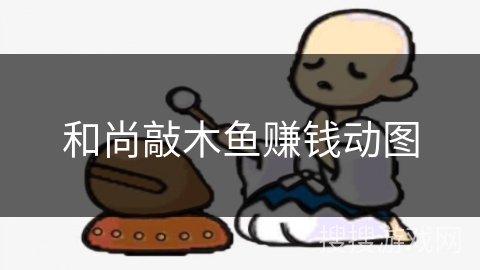 和尚敲木鱼赚钱动图 和尚敲木鱼赚钱动图