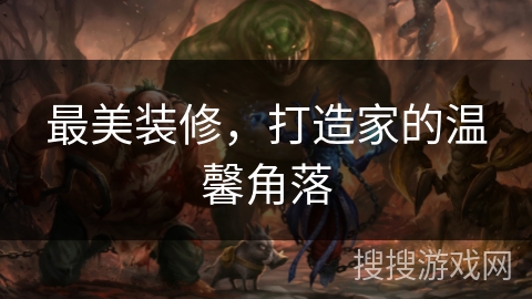 最美装修,打造家的温馨角落 最美装修,打造家的温馨角落
