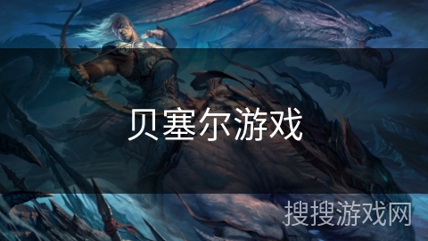 贝塞尔游戏 贝塞尔游戏