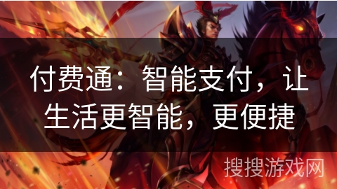 付费通:智能支付,让生活更智能,更便捷 付费通:智能支付,让生活更智能,更便捷