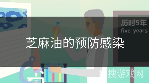 芝麻油的预防感染