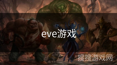 eve游戏 eve游戏