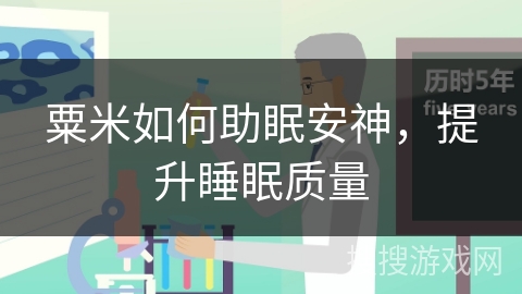 粟米如何助眠安神,提升睡眠质量