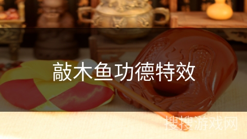 敲木鱼功德特效 敲木鱼功德特效