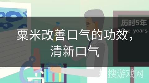 粟米改善口气的功效,清新口气