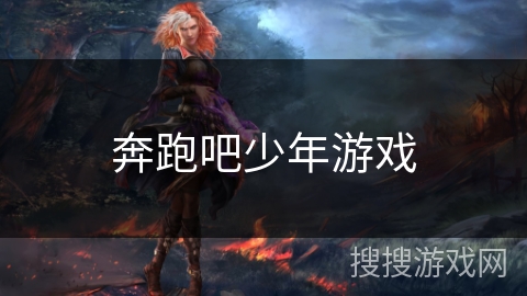 奔跑吧少年游戏 奔跑吧少年游戏