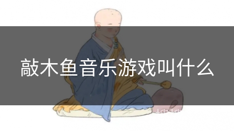 敲木鱼音乐游戏叫什么 敲木鱼音乐游戏叫什么