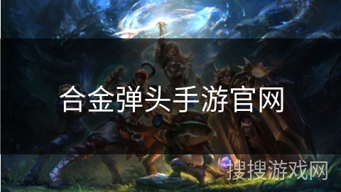 合金弹头手游官网 合金弹头手游官网
