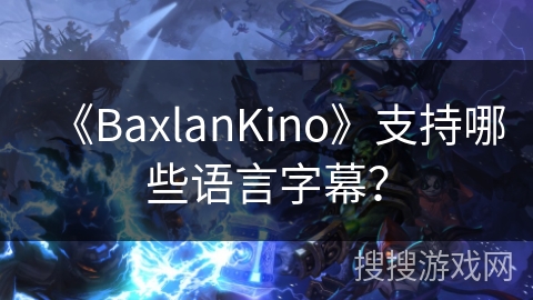 《BaxlanKino》支持哪些语言字幕？