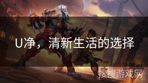 U净,清新生活的选择 U净,清新生活的选择