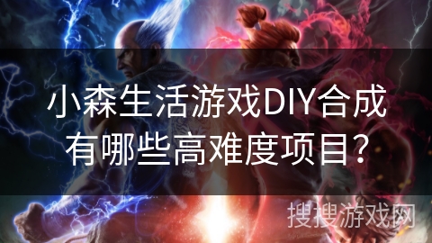小森生活游戏DIY合成有哪些高难度项目? 小森生活游戏DIY合成有哪些高难度项目?