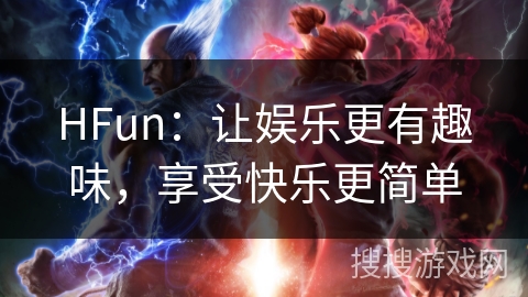 HFun:让娱乐更有趣味,享受快乐更简单 HFun:让娱乐更有趣味,享受快乐更简单