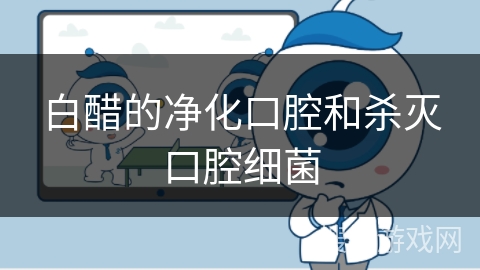白醋的净化口腔和杀灭口腔细菌
