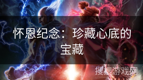 怀恩纪念:珍藏心底的宝藏 怀恩纪念:珍藏心底的宝藏