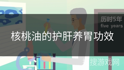 核桃油的护肝养胃功效
