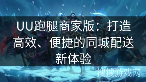 UU跑腿商家版:打造高效、便捷的同城配送新体验 UU跑腿商家版:打造高效、便捷的同城配送新体验