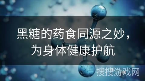黑糖的药食同源之妙,为身体健康护航