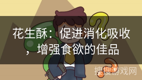 花生酥:促进消化吸收,增强食欲的佳品