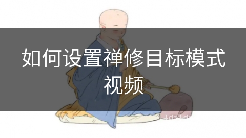 如何设置禅修目标模式视频 如何设置禅修目标模式视频