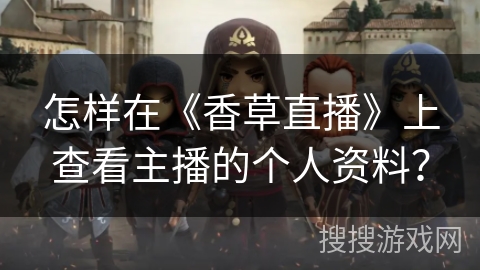 怎样在《香草直播》上查看主播的个人资料? 怎样在《香草直播》上查看主播的个人资料?