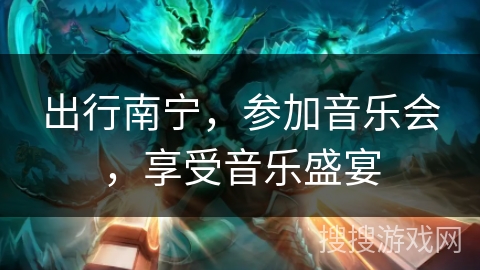 出行南宁,参加音乐会,享受音乐盛宴 出行南宁,参加音乐会,享受音乐盛宴