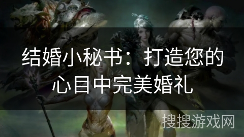 结婚小秘书:打造您的心目中完美婚礼 结婚小秘书:打造您的心目中完美婚礼