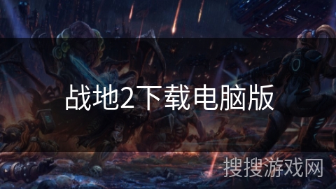 战地2下载电脑版 战地2下载电脑版