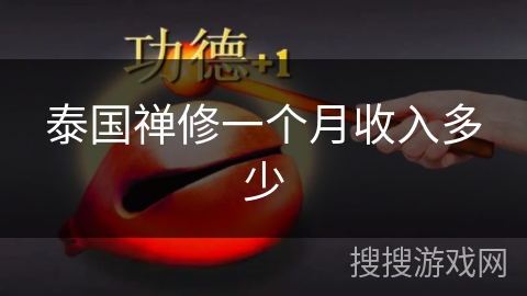 泰国禅修一个月收入多少 泰国禅修一个月收入多少