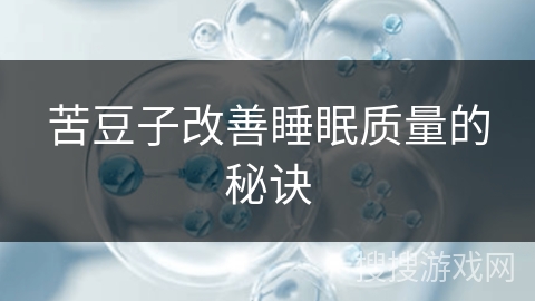 苦豆子改善睡眠质量的秘诀