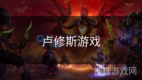 卢修斯游戏 卢修斯游戏