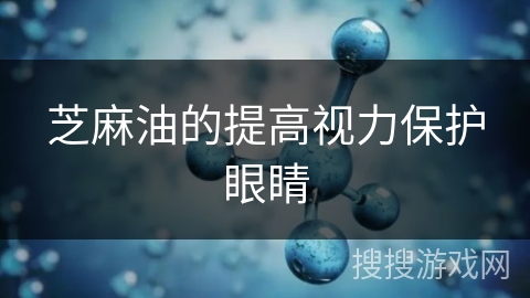芝麻油的提高视力保护眼睛