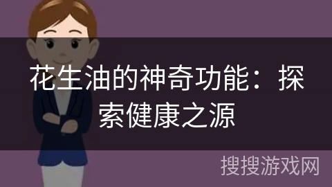 花生油的神奇功能:探索健康之源