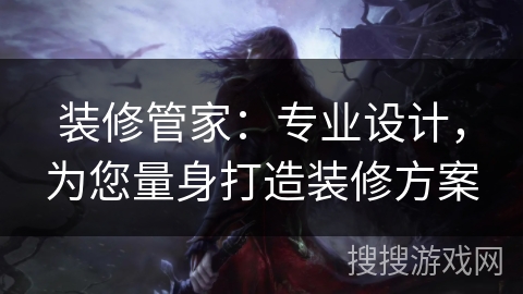装修管家:专业设计,为您量身打造装修方案 装修管家:专业设计,为您量身打造装修方案