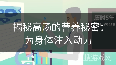揭秘高汤的营养秘密:为身体注入动力