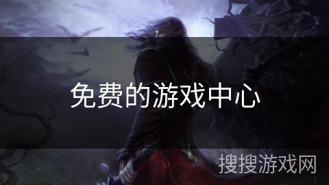 免费的游戏中心 免费的游戏中心