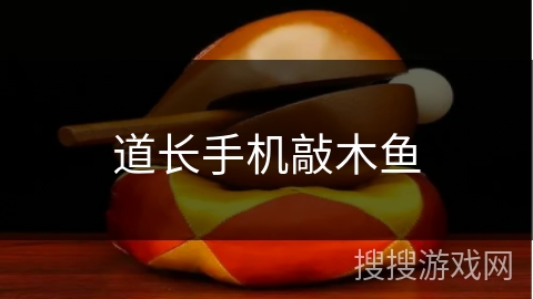 道长手机敲木鱼 道长手机敲木鱼