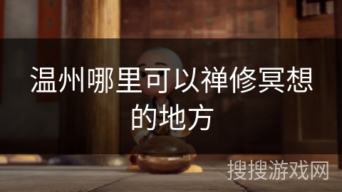 温州哪里可以禅修冥想的地方 温州哪里可以禅修冥想的地方