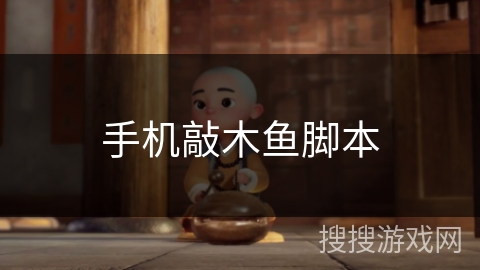 手机敲木鱼脚本 手机敲木鱼脚本