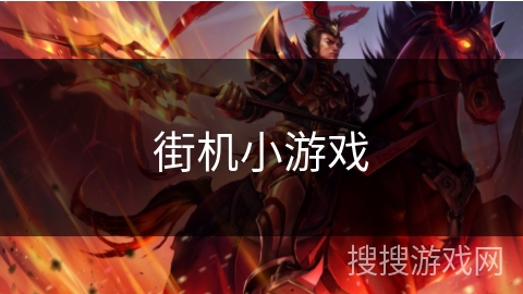街机小游戏 街机小游戏