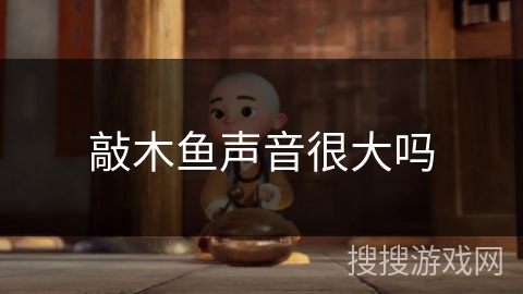 敲木鱼声音很大吗 敲木鱼声音很大吗