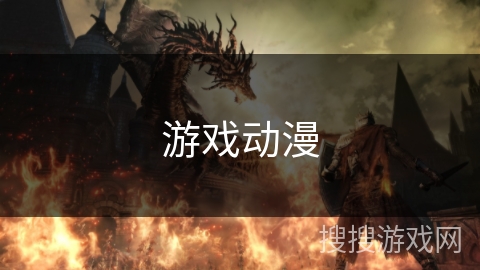 游戏动漫 游戏动漫